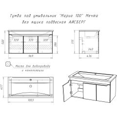 Тумба под умывальник "Maria 100" Мечта без ящика подвесная АЙСБЕРГ (DM2328T) в Лабытнанги - labytnangi.mebel24.online | фото 10