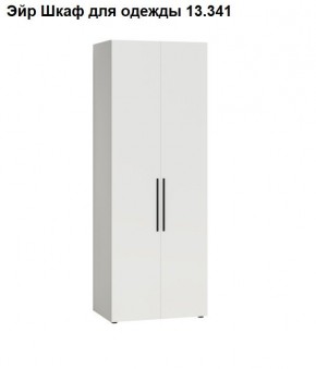 Эйр Шкаф для одежды 13.341 в Лабытнанги - labytnangi.mebel24.online | фото