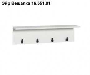 Эйр Вешалка 16.551.01 в Лабытнанги - labytnangi.mebel24.online | фото