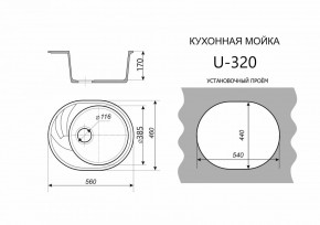 Каменная мойка ULSTONE U-320 (560х460) в Лабытнанги - labytnangi.mebel24.online | фото 2