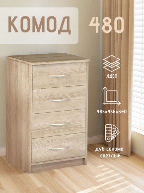 Комод 480 с 4-ящиками (Дуб сонома светлый) в Лабытнанги - labytnangi.mebel24.online | фото 3