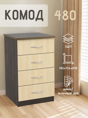 Комод 480 с 4-ящиками (Венге/Млечный дуб) в Лабытнанги - labytnangi.mebel24.online | фото 2