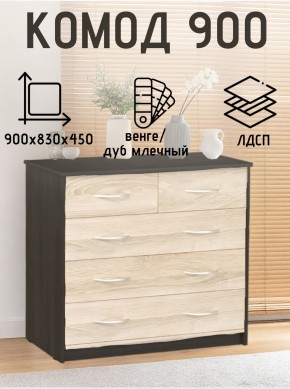 Комод 900 (Венге/Млечный дуб) Эко в Лабытнанги - labytnangi.mebel24.online | фото 2