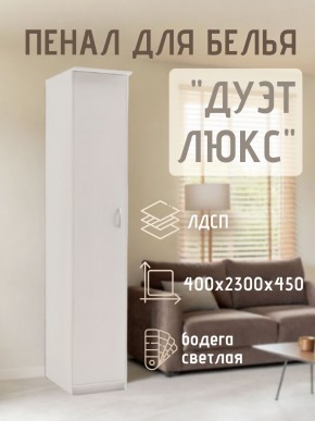 Пенал для белья Дуэт Люкс в Лабытнанги - labytnangi.mebel24.online | фото
