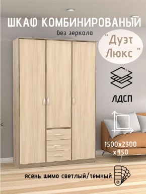 Шкаф комбинированный Дуэт Люкс без зеркала в Лабытнанги - labytnangi.mebel24.online | фото 3