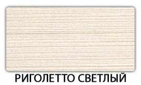 Стол-бабочка Паук пластик травертин Риголетто светлый в Лабытнанги - labytnangi.mebel24.online | фото 17