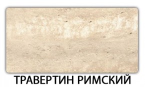Стол-бабочка Паук пластик травертин Риголетто светлый в Лабытнанги - labytnangi.mebel24.online | фото 21