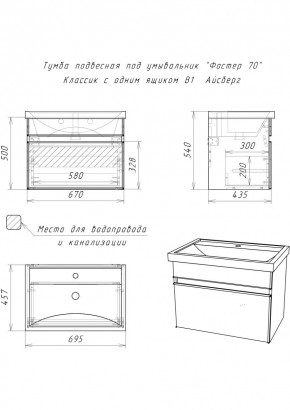 Тумба подвесная под умывальник "Фостер 70/Maria 70" Классик с одним ящиком В1 Айсберг (DA3010T) в Лабытнанги - labytnangi.mebel24.online | фото 3